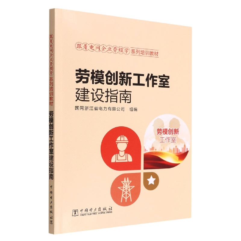劳模创新工作室建设指南(跟着电网企业劳模学系列培训教材)
