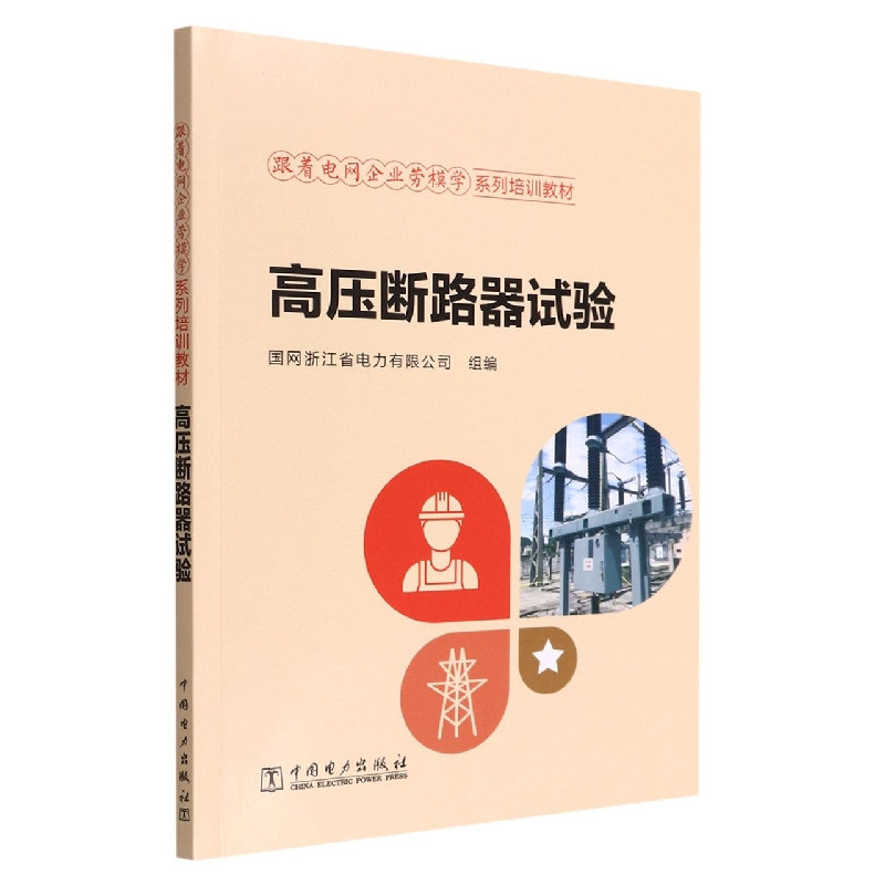 高压断路器试验(跟着电网企业劳模学系列培训教材)
