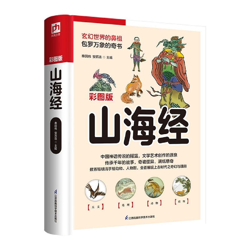 软精装国学:山海经(彩图版)