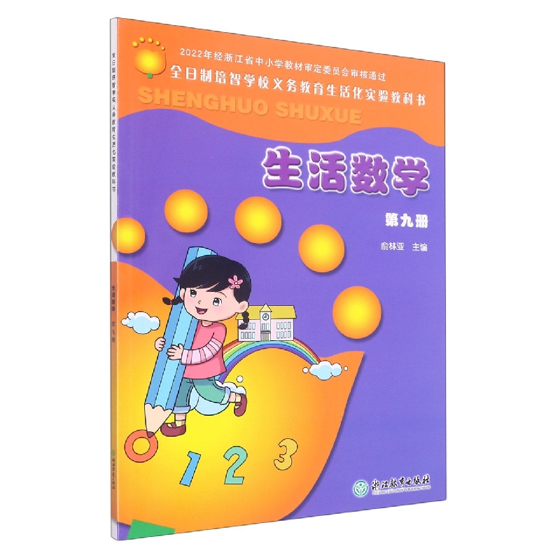 生活数学（9）/全日制培智学校义教生活化实验教科书