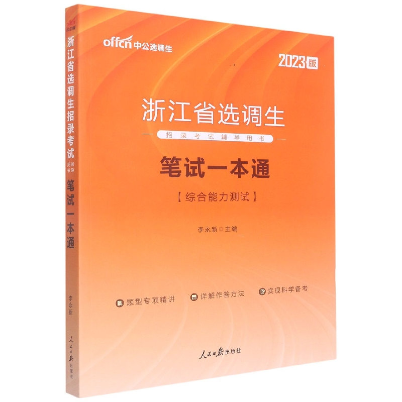 笔试一本通（综合能力测试2023版浙江省选调生招录考试辅导用书）