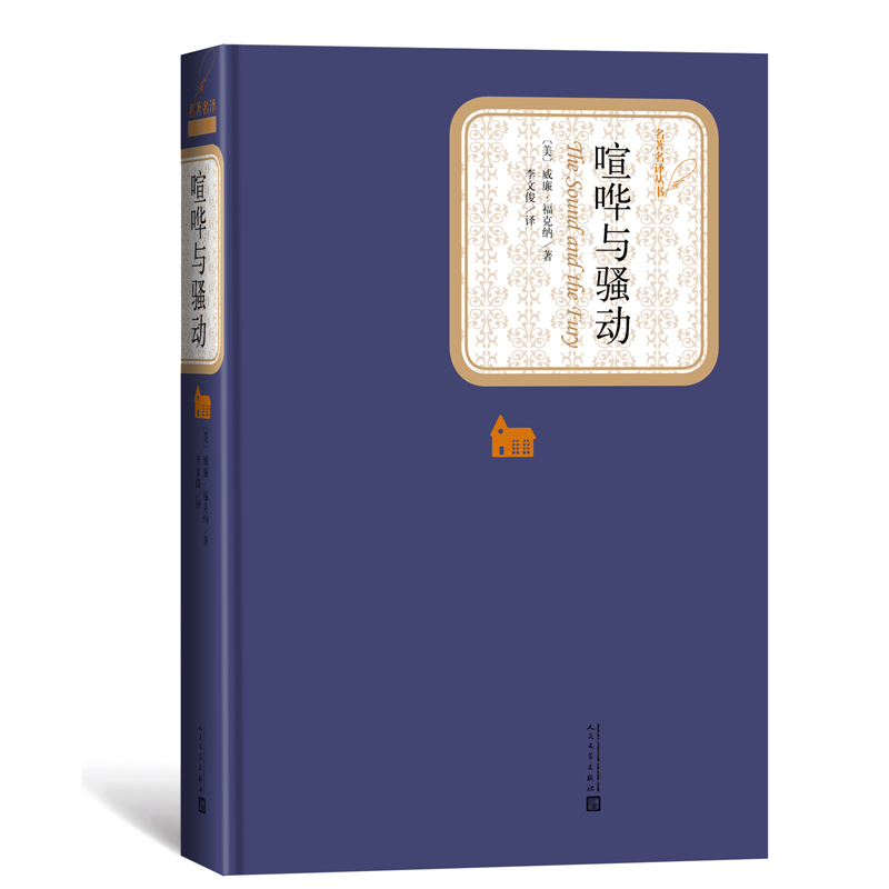 喧哗与骚动/福克纳文集