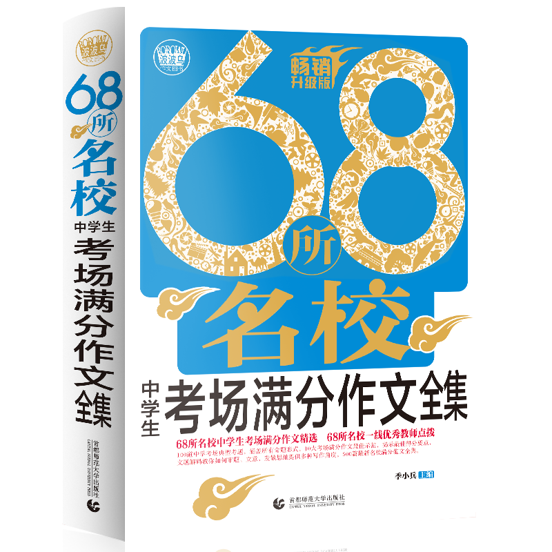 68所名校中学生考场满分作文全集（畅销升级版）