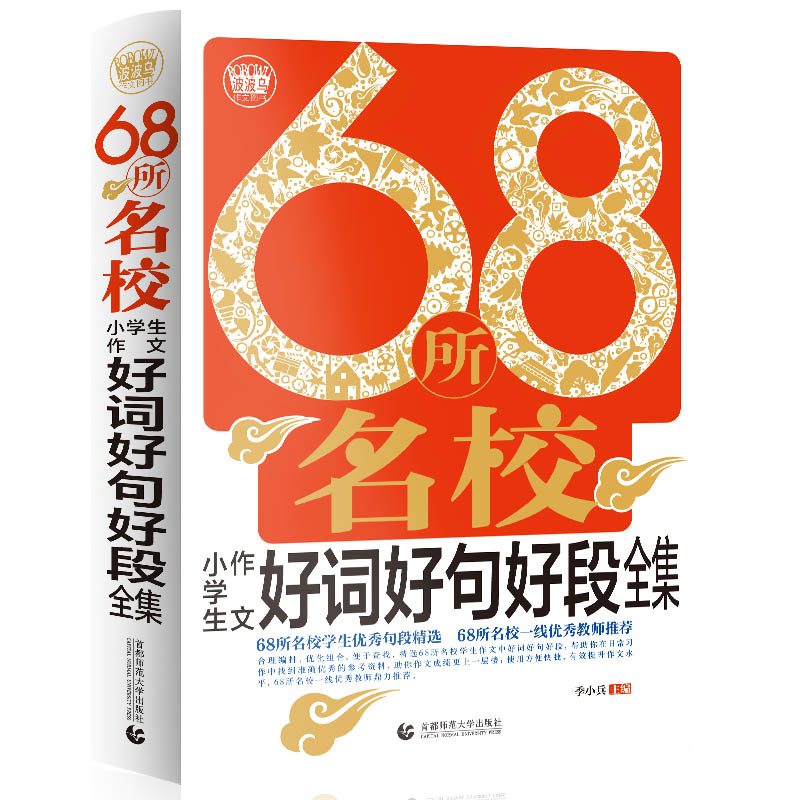 68所名校小学生作文好词好句好段全集