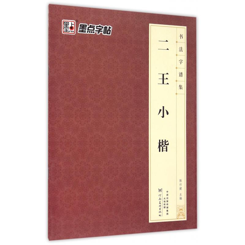 二王小楷/书法字谱集