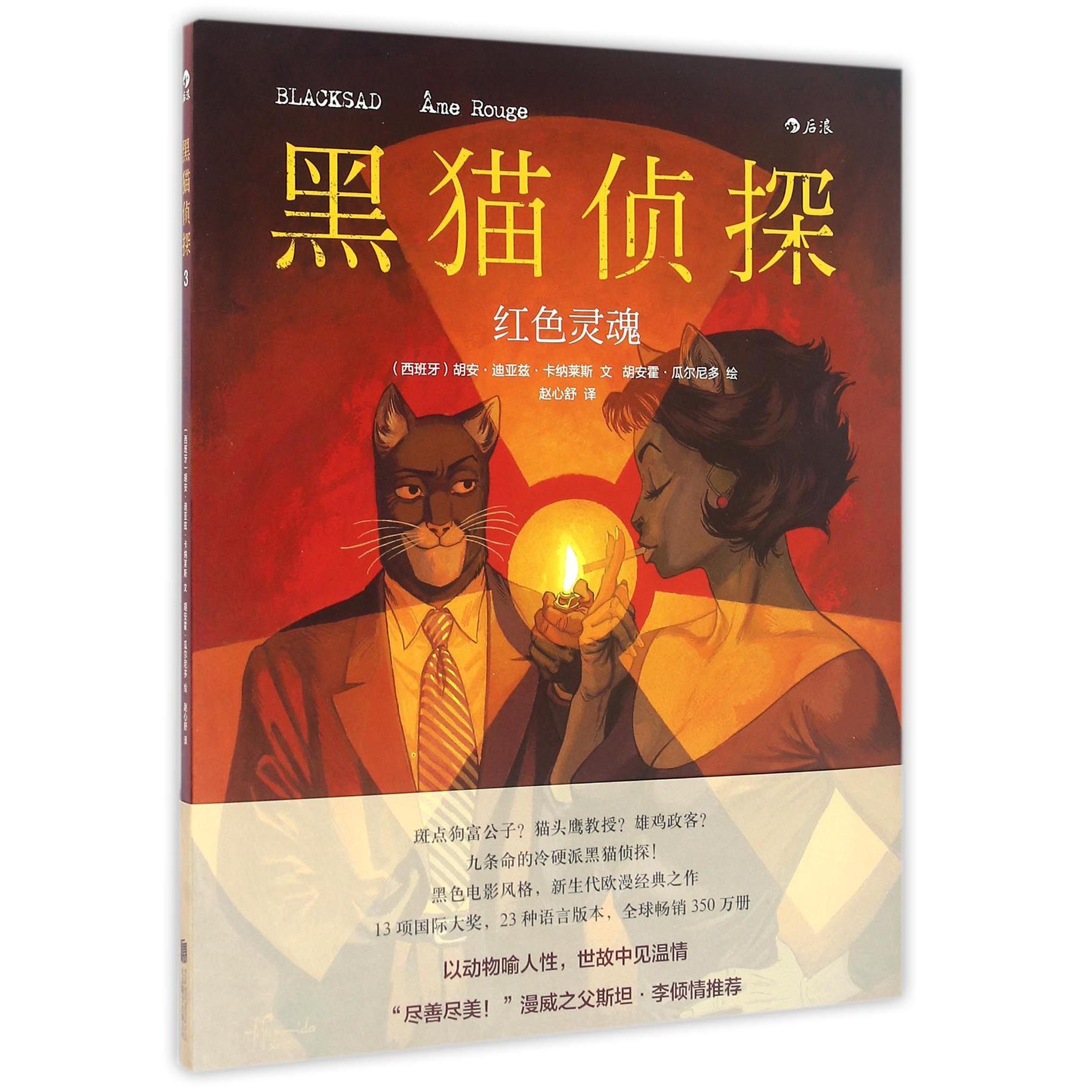 黑猫侦探(红色灵魂)(精)