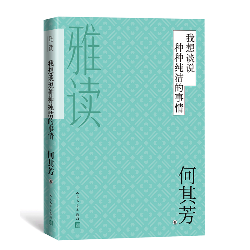 我想谈说种种纯洁的事情（雅读）