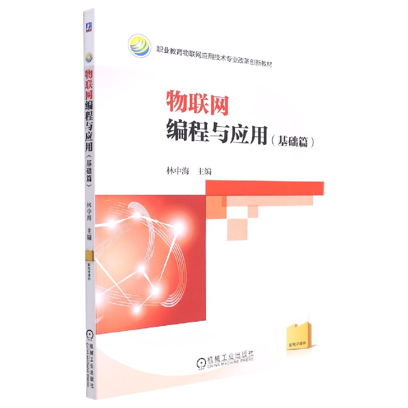物联网编程与应用（基础篇职业教育物联网应用技术专业改革创新教材）