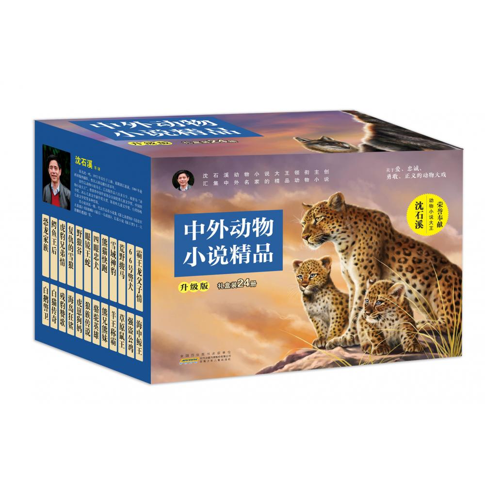 中外动物小说精品(升级版)(精选礼盒装24册)