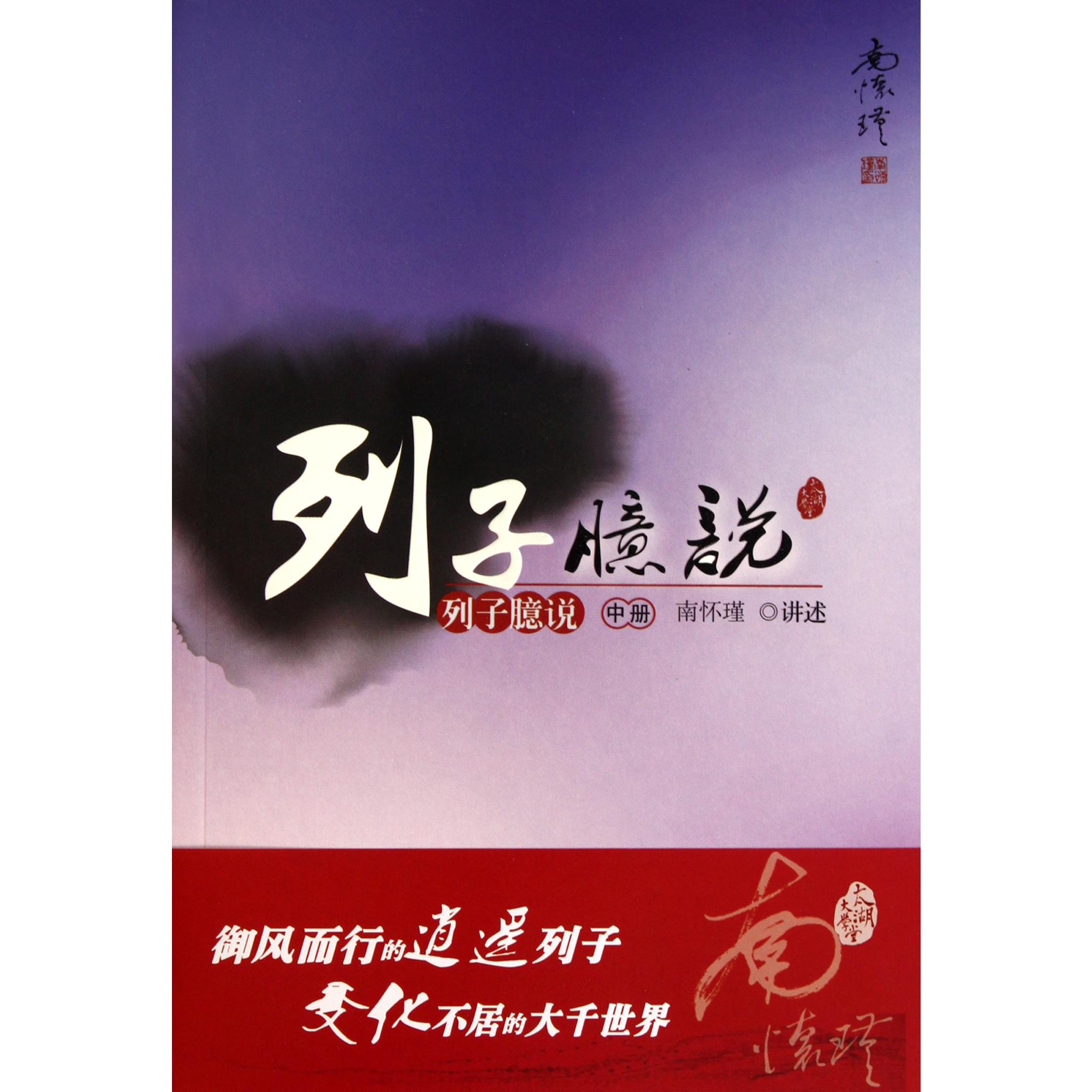 列子臆说(中)