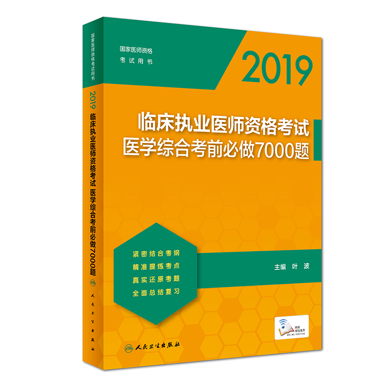 2019临床执业医师资格考试医学综合考前必做7000题(国家医师资格考试用书)