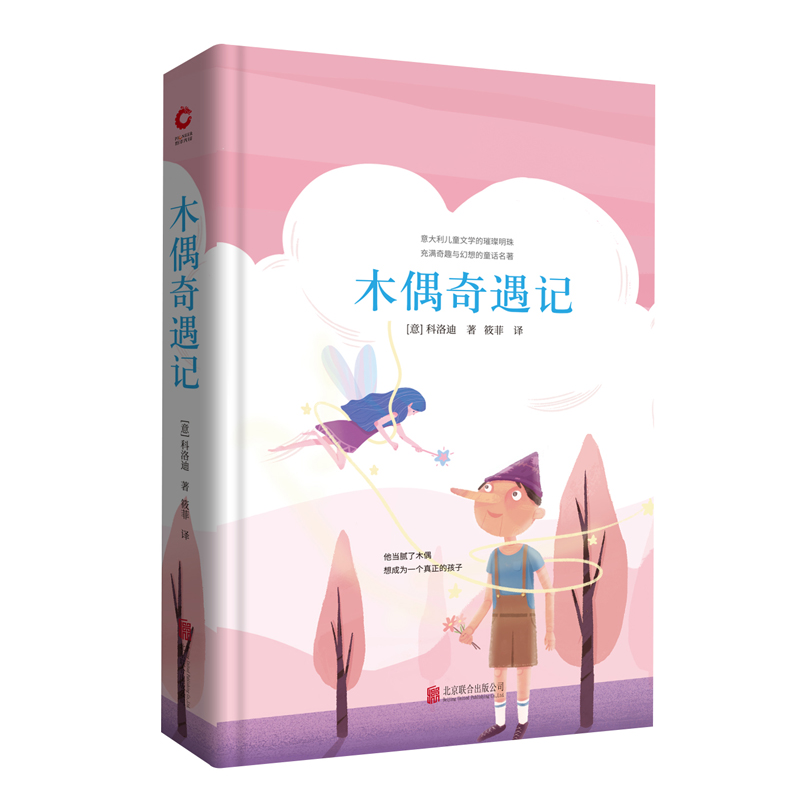 木偶奇遇记(精)
