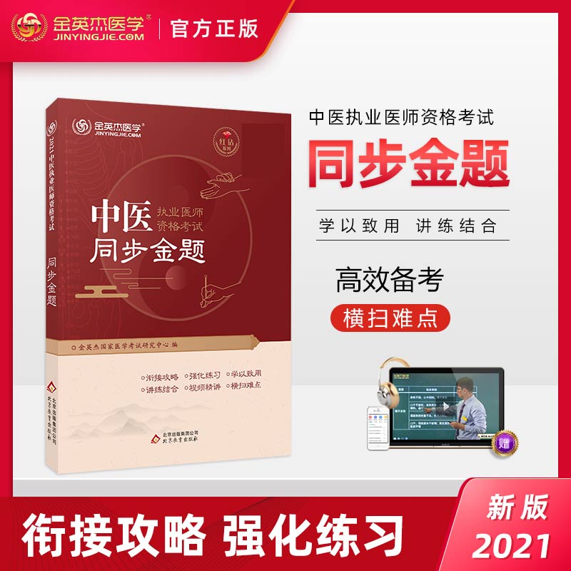 金英杰医学2021年中医执业医师资格考试用书同步金题章节练习题题库历年真题搭配直播课