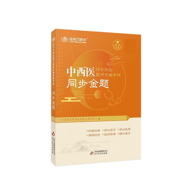 现货 金英杰2021年中西医执业医师资格考试用书职业同步金题章节练习题历年真题题库配