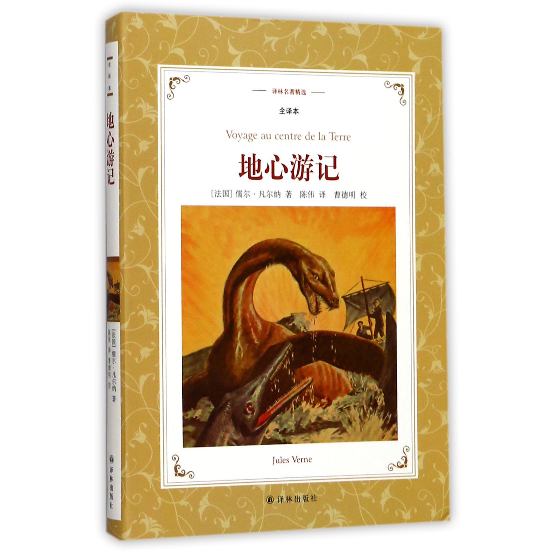 地心游记(全译本)/译林名著精选