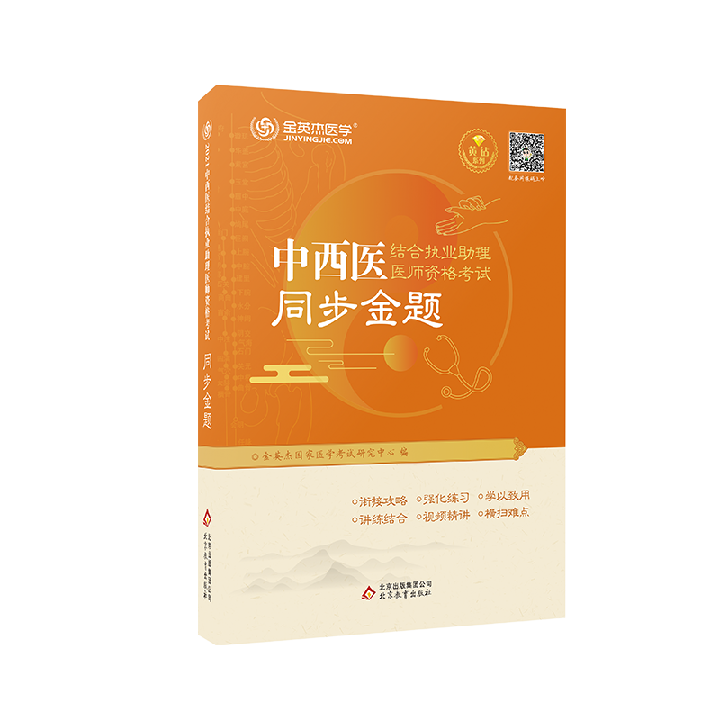 现货 金英杰2021年中西医执业助理医师资格考试用书职业同步金题章节练习题历年真题题