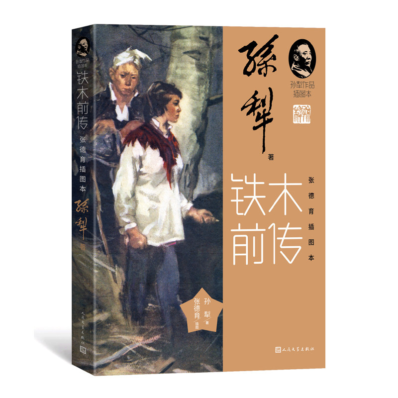 铁木前传张德育插图本