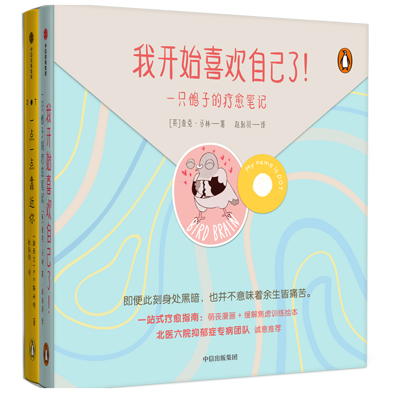我开始喜欢自己了(一只鸽子的疗愈笔记共2册)