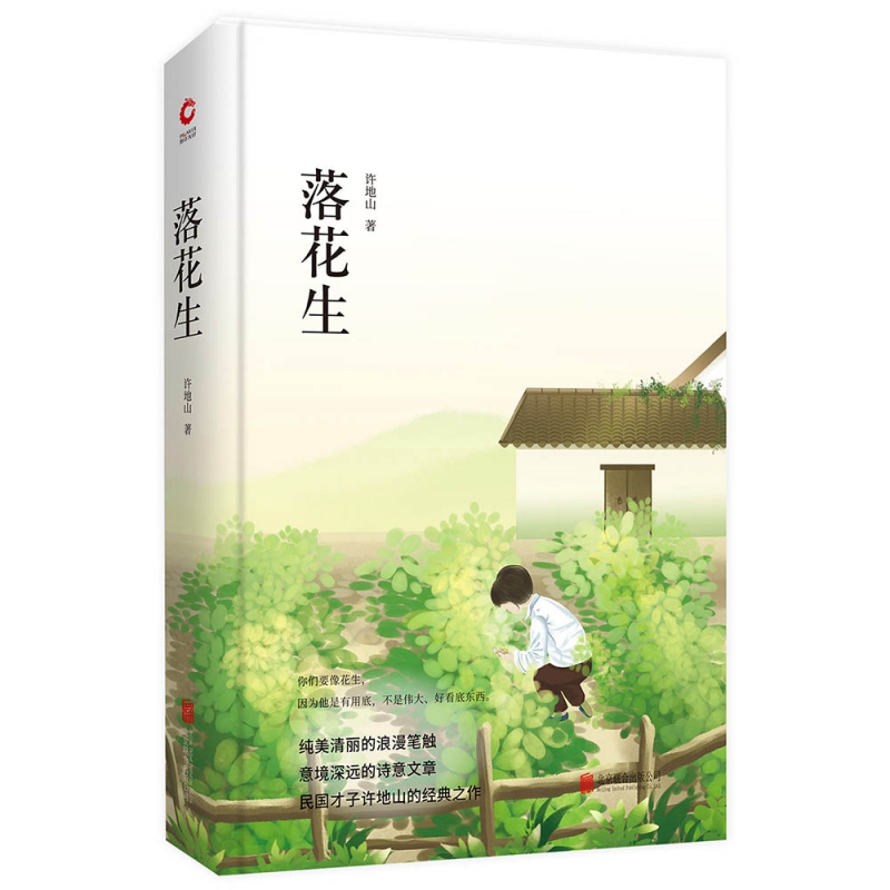落花生(精)