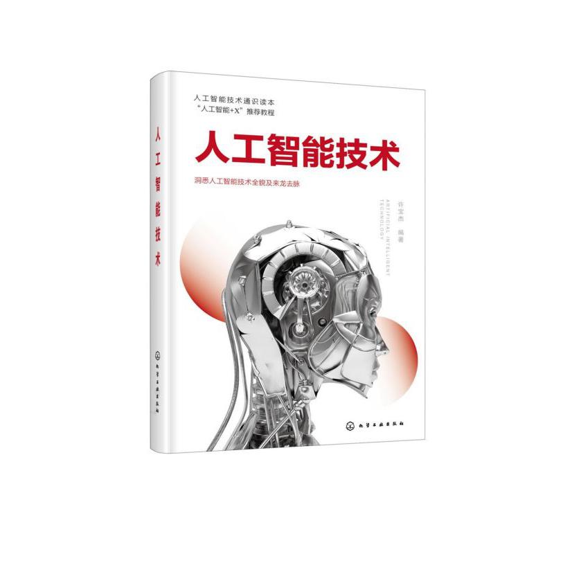 人工智能技术