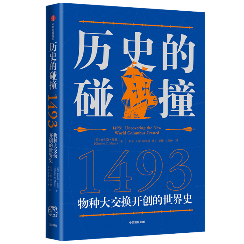 历史的碰撞(1493)