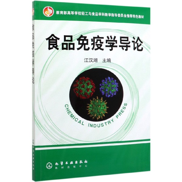 食品免疫学导论(*高等学校轻工与食品学科教学指导委员会*特色教材)