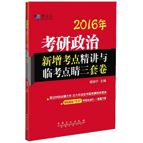 2016年考研政治新增考点精讲与临考点睛三套卷