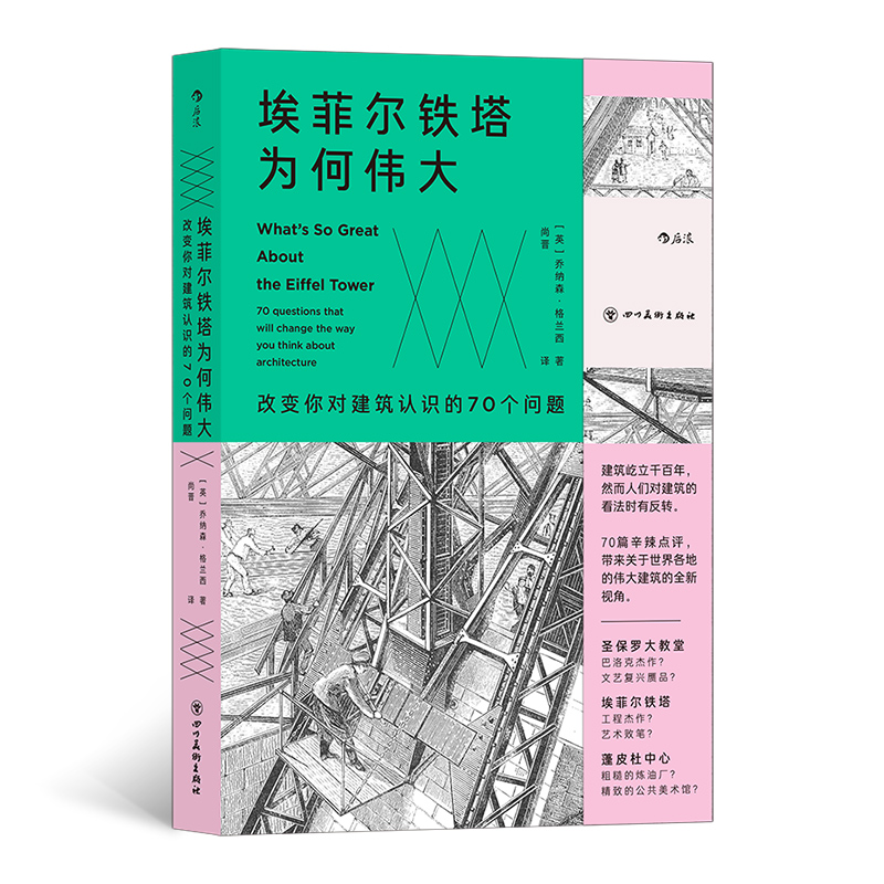 埃菲尔铁塔为何伟大：改变你对建筑认识的70个问题