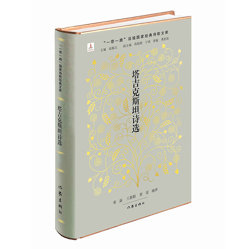 塔吉克斯坦诗选(精)/一带一路沿线国家经典诗歌文库