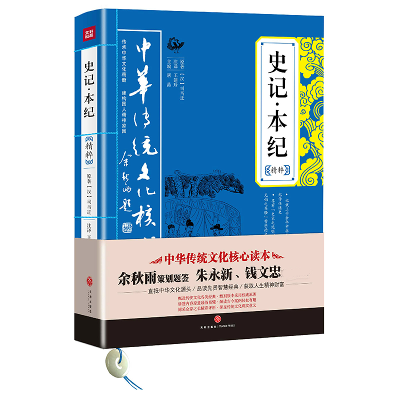 史记本纪精粹/中华传统文化核心读本