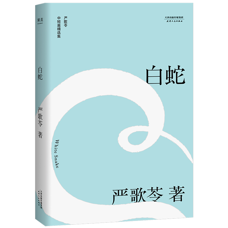 白蛇(严歌苓中短篇精选集)
