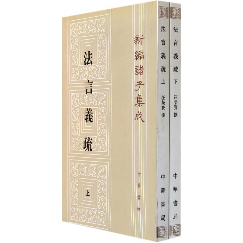法言义疏(上下)/新编诸子集成