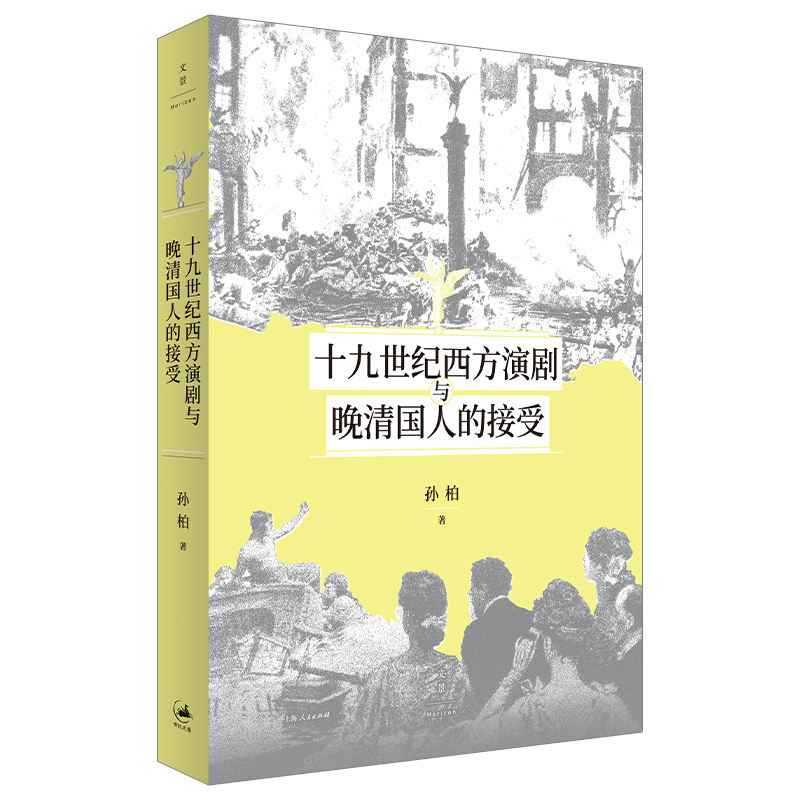 十九世纪西方演剧与晚清国人的接受
