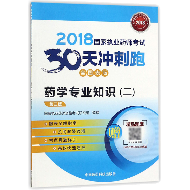 药学专业知识(2第3版全图表版)/2018执业药师考试30天冲刺跑