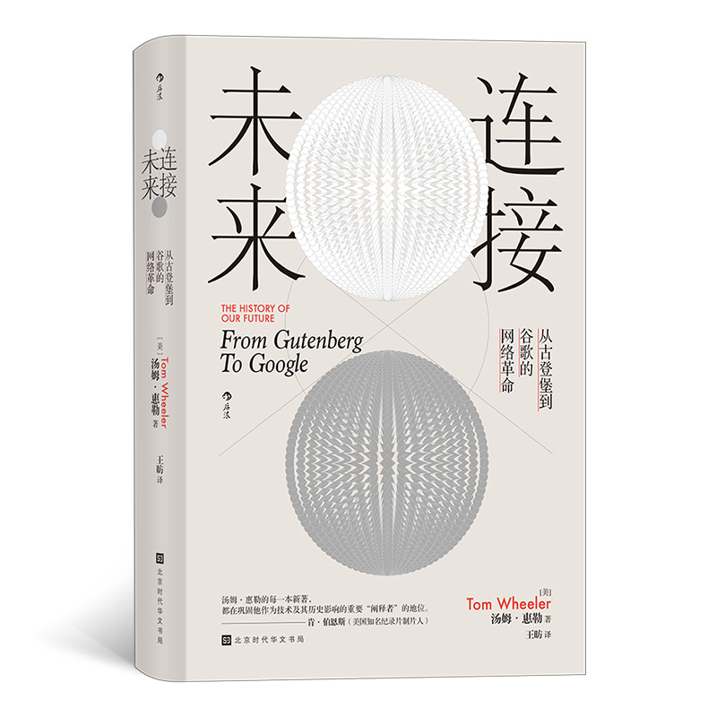 连接未来：
从古登堡到谷歌的网络革命
