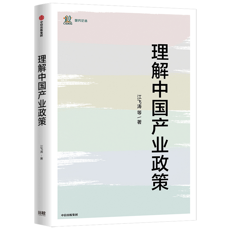 理解中国产业政策/研究论丛