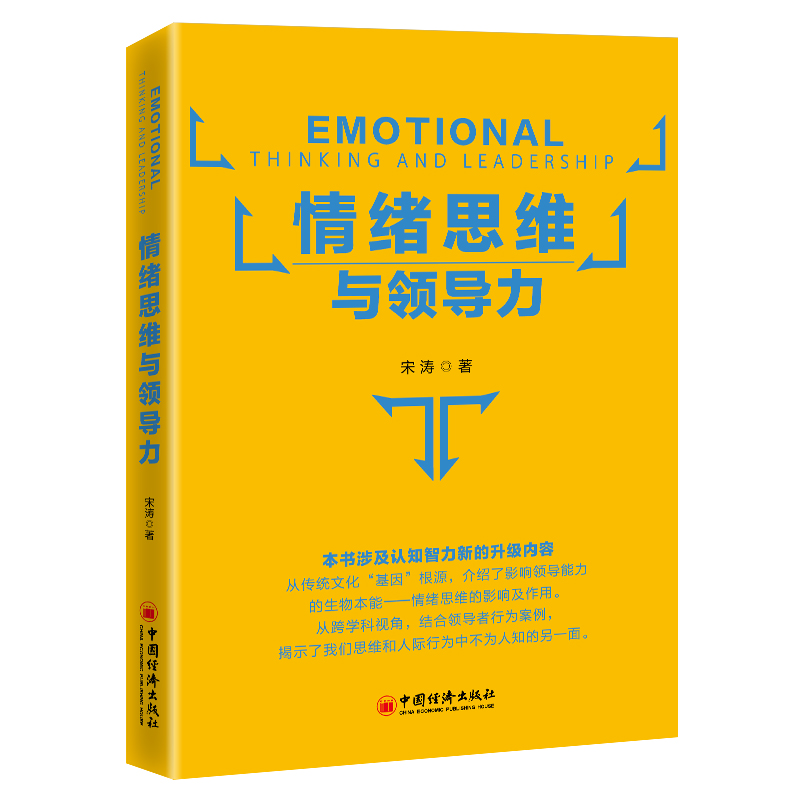 情绪思维与领导力
