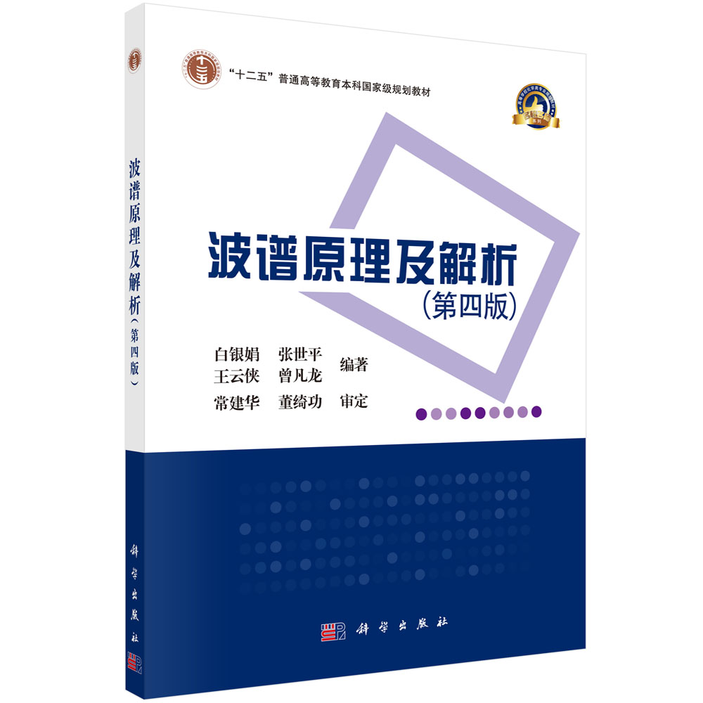 波谱原理及解析(第4版高等学校化学类专业规划教材)/名校名师系列