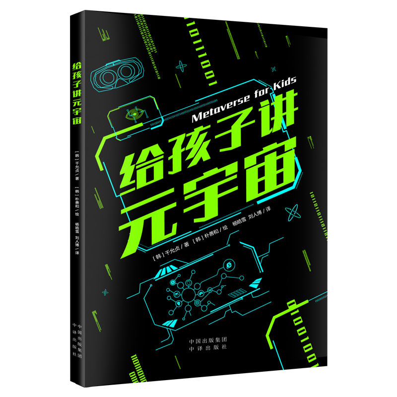 给孩子讲元宇宙