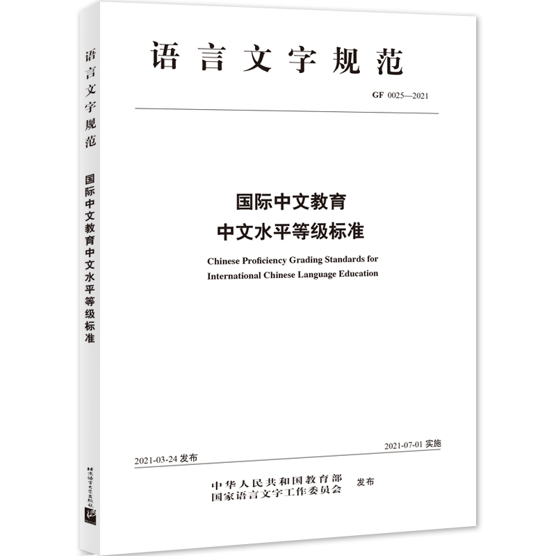 国际中文教育中文水平等级标准