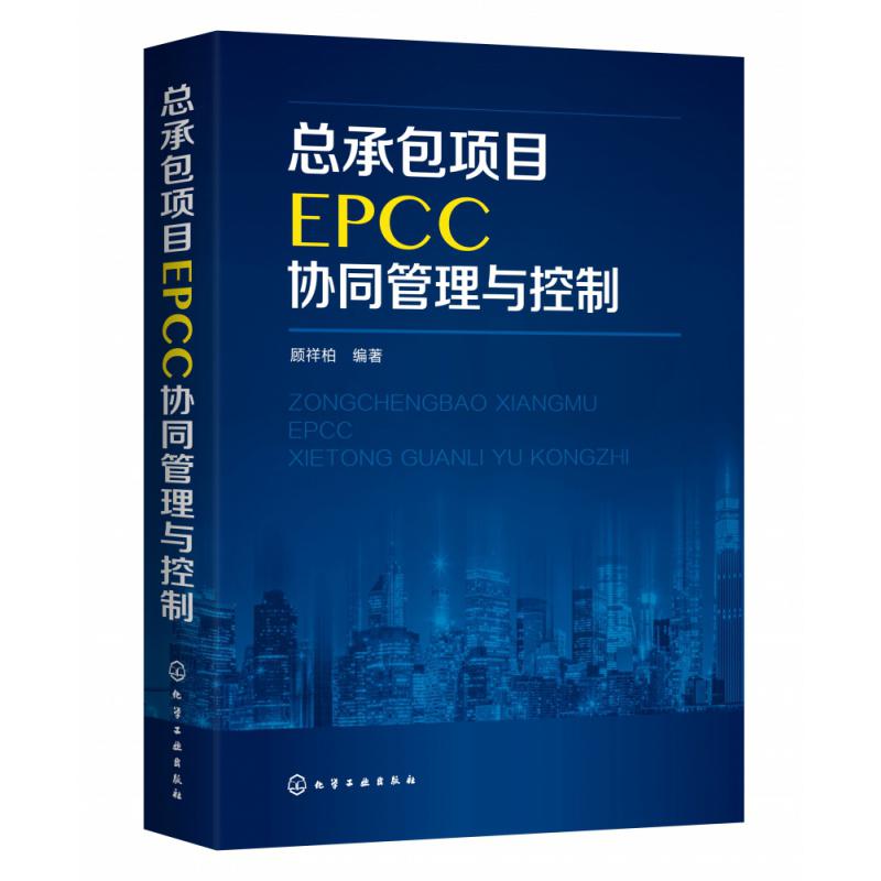 总承包项目EPCC协同管理与控制