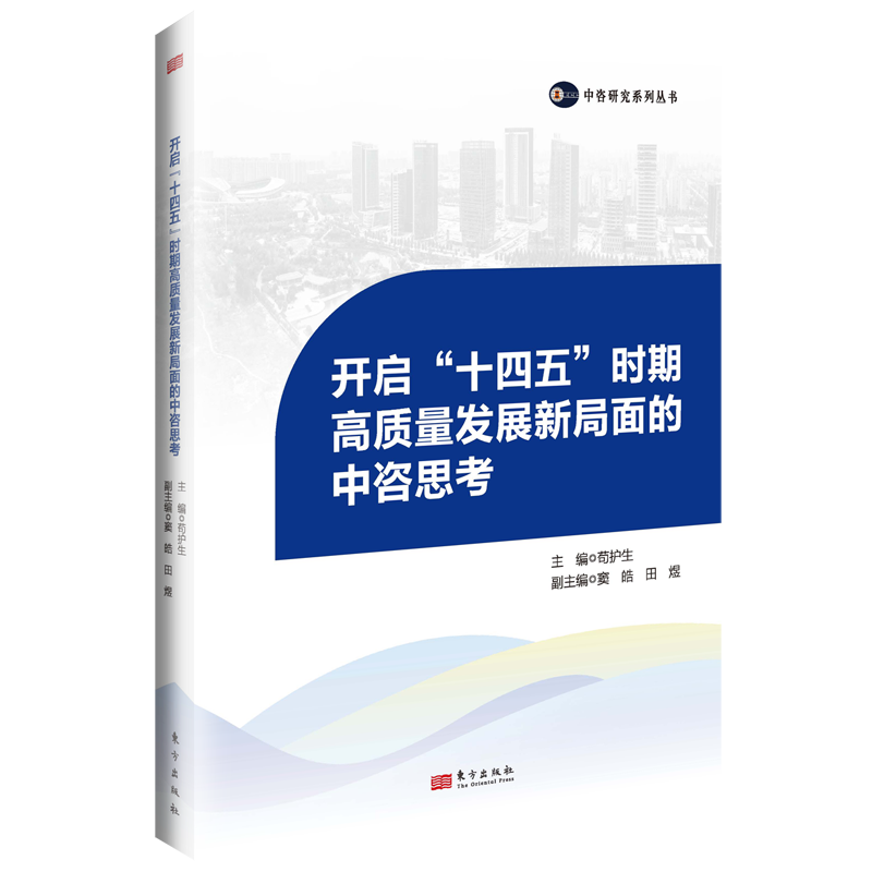 开启“十四五”时期高质量发展新局面的中咨思考