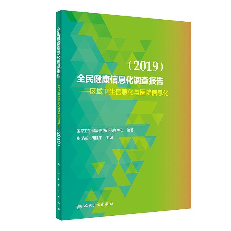 全民健康信息化调查报告--区域卫生信息化与医院信息化(2019)