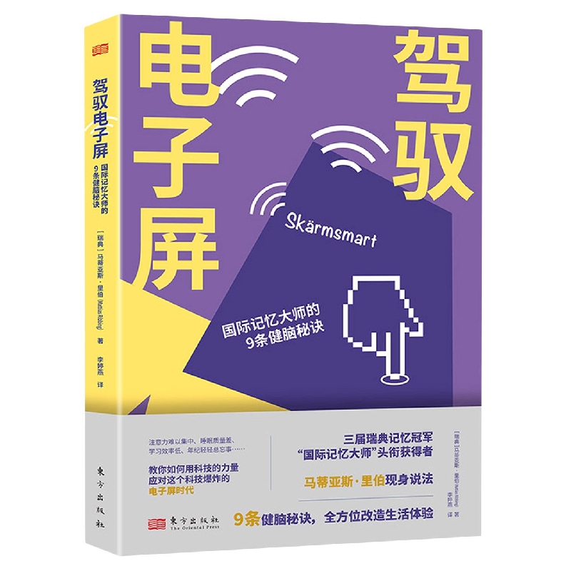 驾驭电子屏:国际记忆大师的9条健脑秘诀