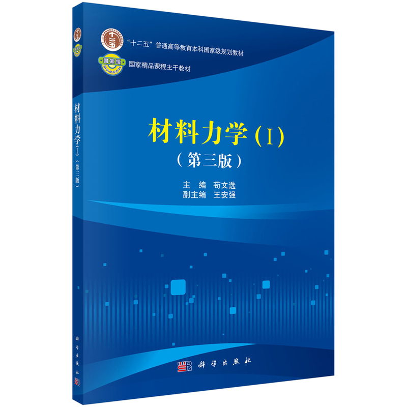 材料力学(Ⅰ第3版十二五普通高等教育本科规划教材)
