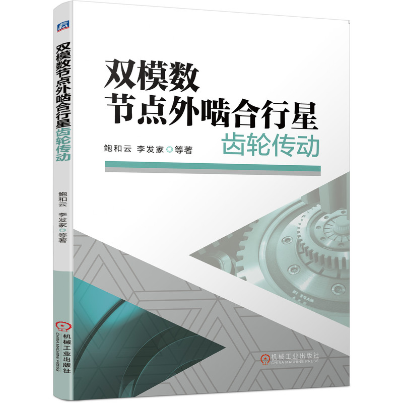 双模数节点外啮合行星齿轮传动