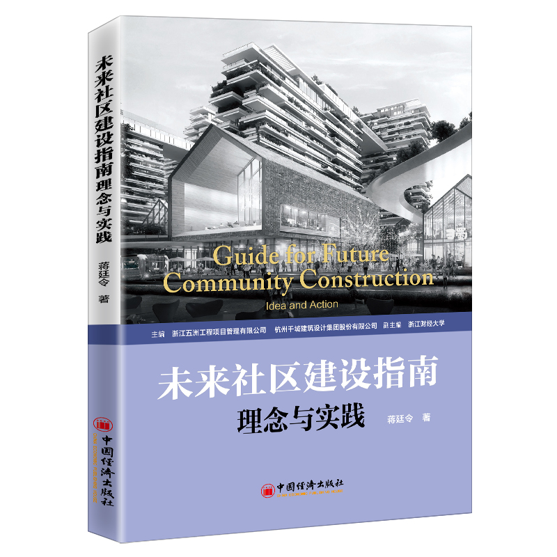 未来社区建设指南