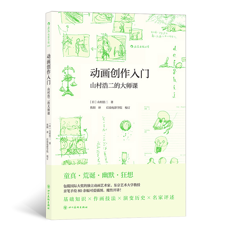 动画创作入门(山村浩二的大师课)