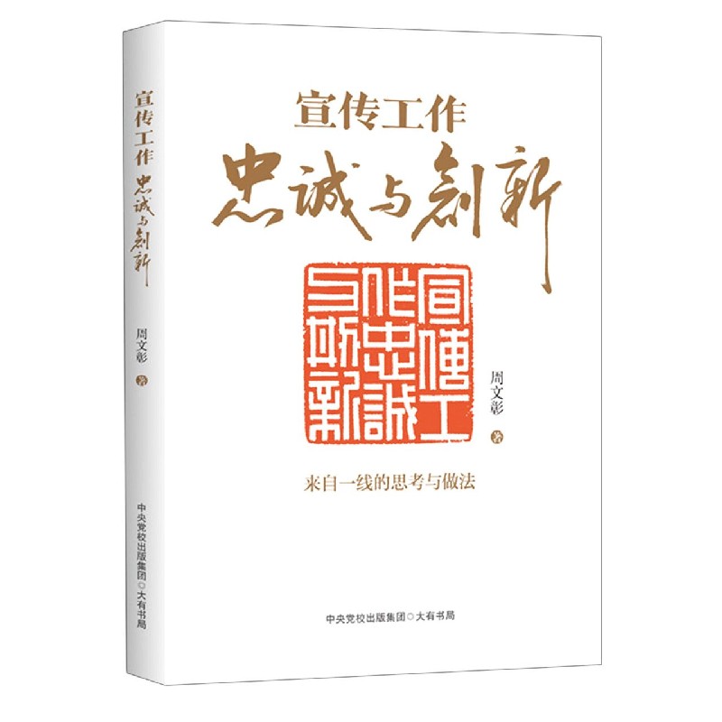 宣传工作(忠诚与创新)