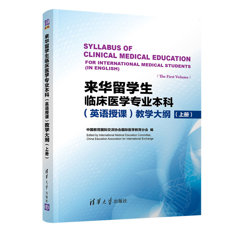 来华留学生临床医学专业本科<英语授课>教学大纲(上英文版)
